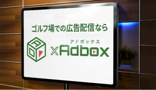 【ゴルフ場広告】塩嶺カントリークラブ様向けデジタルサイネージ「ゴルフアドボックス」導入開始のご報告