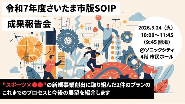 【さいたま市版SOIP】2026年3月24日(火)成果報告会を開催