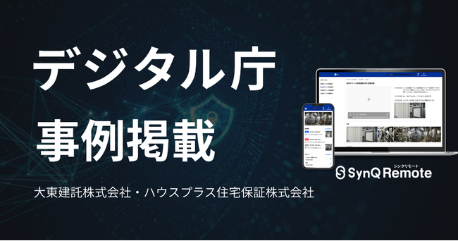 建築確認検査と施工管理の遠隔活用が実装段階へ、SynQ Remoteが法改正対応と現場兼任を支援