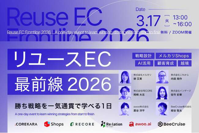 【本日13時開催！】リユースECのプロ6社が集結！自社EC支援の「これから」主催ウェビナーにRECOREが登壇。4兆円市場を勝ち抜く“2026年最新戦略”を公開