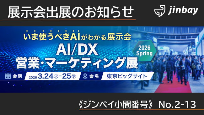 ジンベイ、「AI/DX 営業・マーケティング展」へ出展