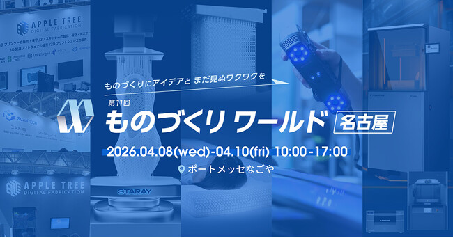 【出展情報】「第11回 ものづくりワールド名古屋」に出展【APPLE TREE株式会社】