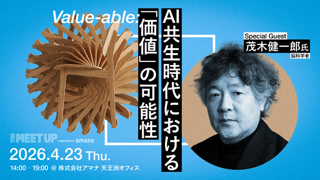 2026年4月23日（木）イベント開催のお知らせ『THE MEET UP｜Value-able: AI共生時代における「価値」の可能性』