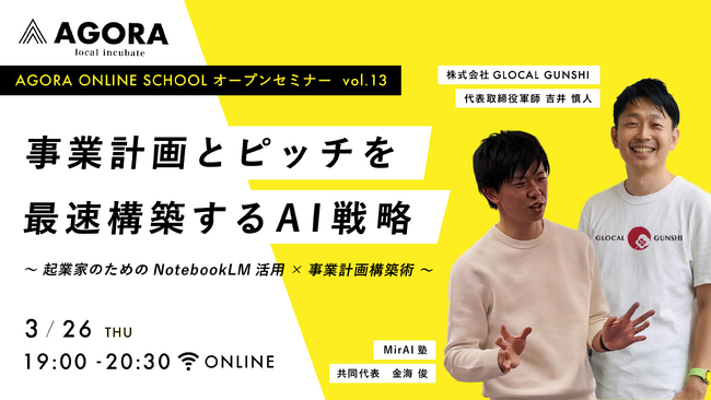 起業家の''資料作成が進まない''をAIで解決。実践型セミナー『事業計画とピッチを最速構築するAI戦略～起業家のためのNotebookLM活用×事業計画構築術～』を3月26日（木）WEBにて無料開催