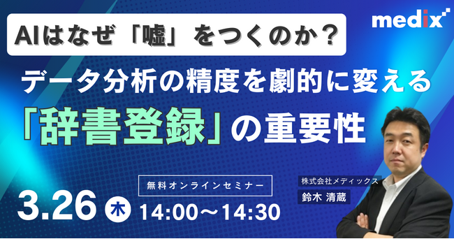 【3/26(木)開催 無料セミナー】 AIは、なぜ、「嘘」をつくのか？　データ分析の精度を劇的に変える「辞書登録」の重要性を紐解く30分