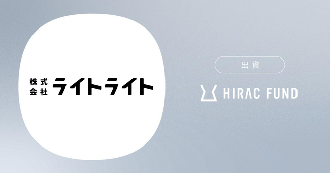 HIRAC FUND、オープンネーム型事業承継プラットフォーム『relay』を展開するライトライトに出資