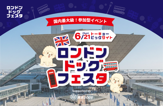 「ロンドンドッグフェスタ2026」 東京ビッグサイトで6月21日（日）開催決定！
