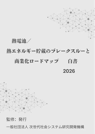 『熱電池/熱エネルギー貯蔵のブレークスルーと商業化ロードマップ白書2026年版』 発刊のお知らせ