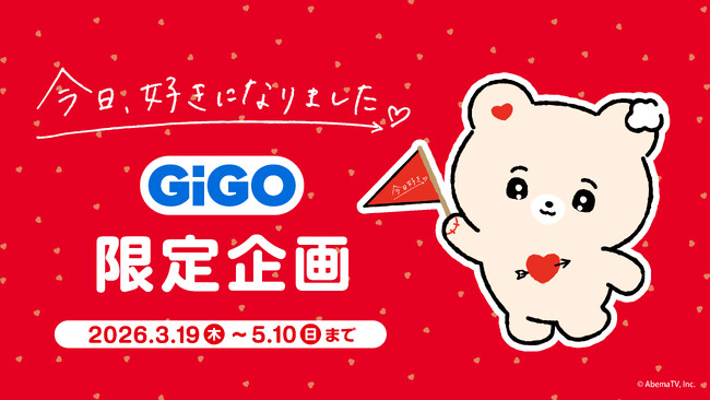 ABEMAオリジナル恋愛リアリティーショー『今日、好きになりました。』 GiGO限定企画開催のお知らせ