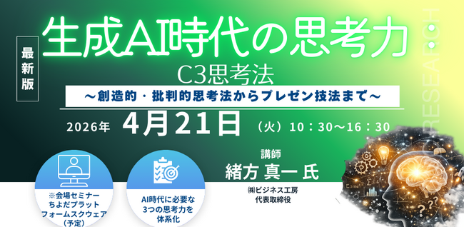 【セミナーご案内】生成AI時代の思考力：C3思考法 ～創造的・批判的思考法からプレゼン技法まで～　4月21日（火）開催　主催：(株)シーエムシー・リサーチ