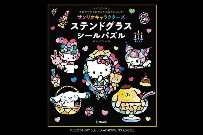 発売前増刷が決定！　貼るだけで完成『サンリオキャラクターズ　ステンドグラスシールパズル』で癒やされるアート体験を