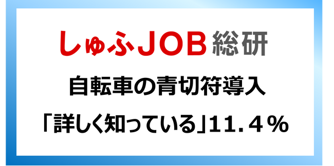 自転車の青切符導入　しゅふ層の認知は8割超／詳しく知る人は1割にとどまる