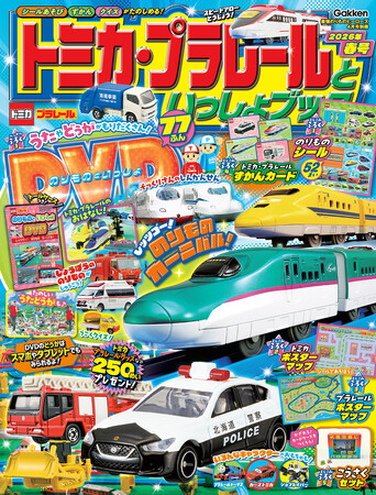 春休みもトミカ・プラレールといっしょ！　おはなし・クイズ・うた・のりもの動画が楽しいDVDや5大付録でたくさん遊べる、のりものマガジンが発売！