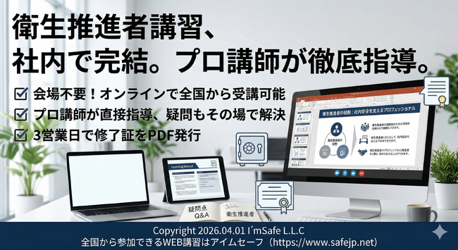 【2026年 5月のオンライン講習：衛生推進者 講習】便利なオンライン講習会のスケジュールが公開されました。