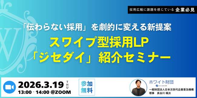 「応募はあるのに決まらない採用」を解決へ。ホワイト財団、スワイプ型採用LP「ジセダイ」紹介セミナーを3月19日開催