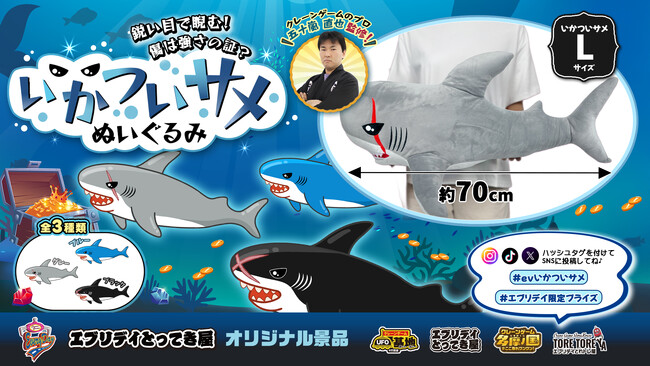 鋭い目×ふかふかボディのギャップ！コレクションしたくなる3カラー展開！ビッグサイズの「いかついサメぬいぐるみ」