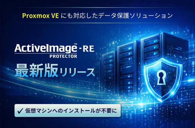 Proxmox VEにも対応したデータ保護ソリューション 「ActiveImage Protector -RE」最新版は仮想基盤の選択肢を広げます。