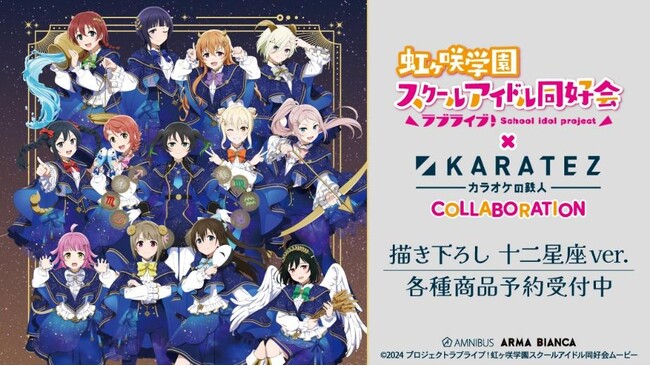 『ラブライブ！虹ヶ咲学園スクールアイドル同好会』×「カラオケの鉄人」のコラボレーションアイテムの受注を開始！！アニメ・漫画のオリジナルグッズを販売する「AMNIBUS」にて
