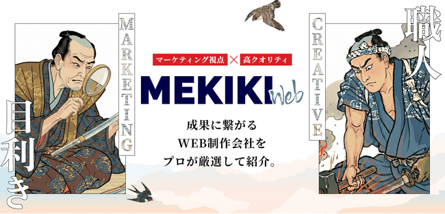 「制作会社選びで、もう失敗させない」 20年のマーケティング支援と数多くの成否を経験してきたプロが放つ、Web制作会社マッチングサービス「MEKIKI Web」提供開始