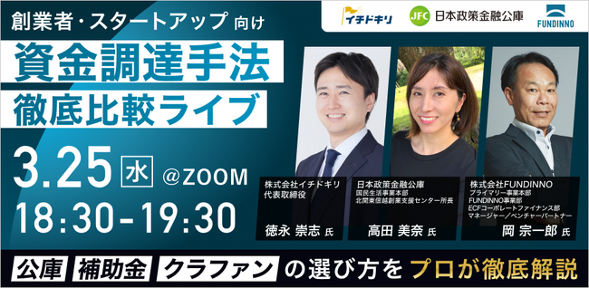 【3/25(水)オンライン開催】日本政策金融公庫・株式会社FUNDINNO・株式会社イチドキリ登壇！スタートアップ向け「資金調達手法比較ライブ～公庫・補助金・クラファンの選び方～」