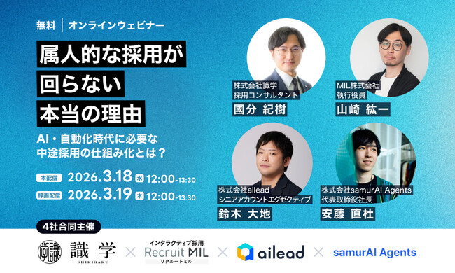 【3/18・19開催】「この人がいないと採用が回らない」を解消。AI・自動化時代の中途採用プロセス設計を4社が解説