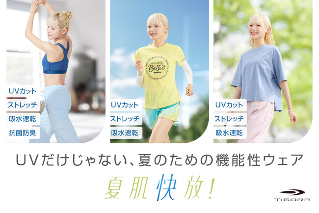 もっと心地よく、自分らしく動ける夏へ。 UVだけじゃない、TIGORAの夏肌快放コレクション