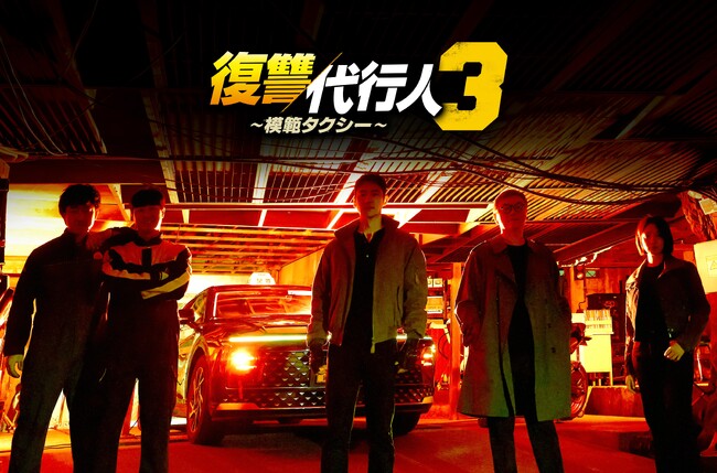 Leminoで全話配信中「復讐代行人３～模範タクシー～」都内23区を走行したオリジナルタクシーレポート！主演イ・ジェフンが実際に乗車...！
