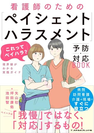 看護師を守る「ペイハラ対策」の決定版!2026年3月25日(火)発売