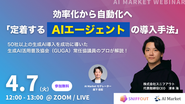 【4/7開催ウェビナー】効率化から自動化へ「定着するAIエージェントの導入手法」