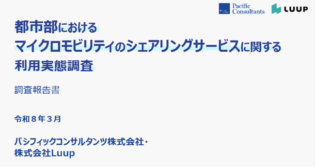 「都市部におけるマイクロモビリティのシェアリングサービスに関する利用実態」について、パシフィックコンサルタンツと共同調査を実施しました