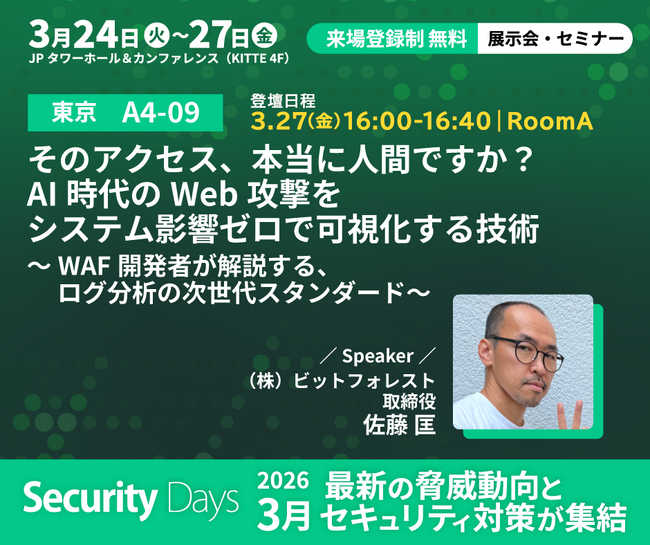【Security Days Spring 2026 Tokyo 登壇】そのアクセス、本当に人間ですか？AI時代のWeb攻撃をシステム影響ゼロで可視化する技術