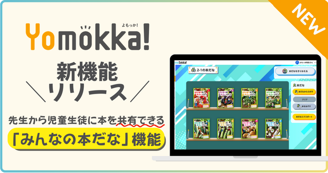 【新機能】こどものための読み放題型電子図書館「Yomokka!」先生から児童生徒に本を共有できる「みんなの本だな」機能を提供開始