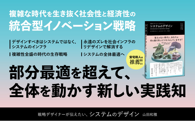 【重版】複雑な課題を解決する新手法「システムのデザイン」を体系化した初の実践書、売れ行き好調により重版決定！