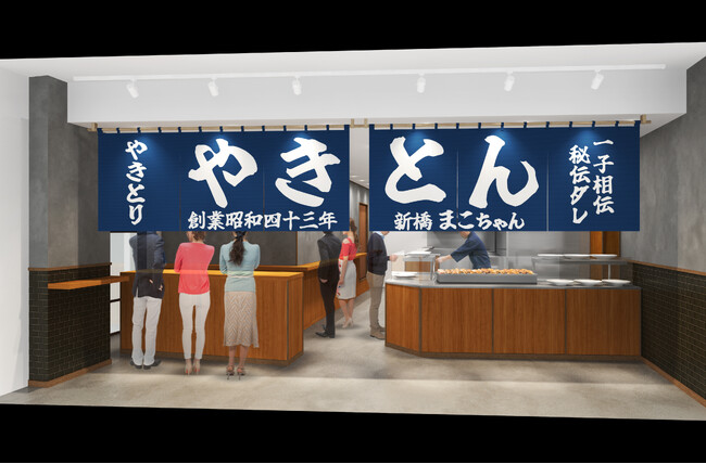 2026年3月28日（土）大井町トラックスに出店【創業59年・老舗やきとん屋が大井町でNew Styleに挑戦！】まちびらきと共に「“新”やきとん まこちゃん」の誕生！