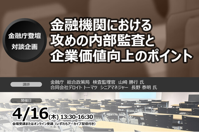 ＜金融庁登壇・対談企画＞金融機関における攻めの内部監査と企業価値向上のポイント | セミナーインフォ