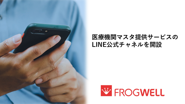 フロッグウェル株式会社、医療機関マスタ提供サービスのLINE公式チャネルを開設