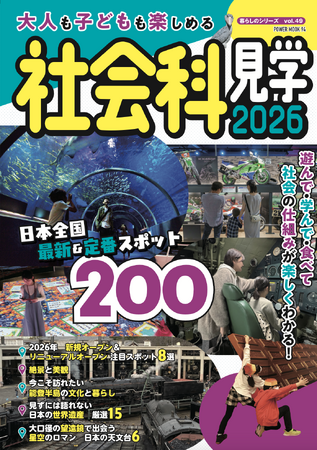 『大人も子どもも楽しめる社会科見学　2026』大洋図書より３/17発売