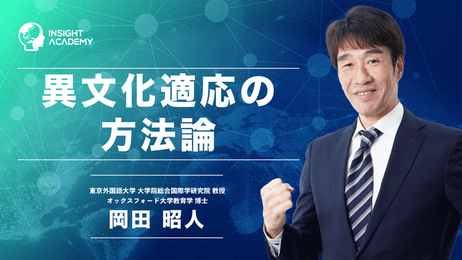 異文化摩擦はなぜ起こる？海外ビジネスに必要な「異文化適応力」を解説する動画を公開｜インサイトアカデミー