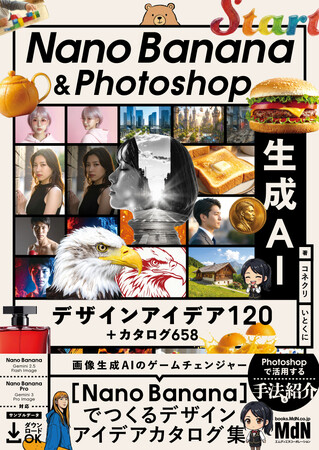 画像生成AIのゲームチェンジャーをPhotoshopで使いこなす！ 『Nano Banana & Photoshop　生成AIデザインアイデア120＋カタログ658』発売