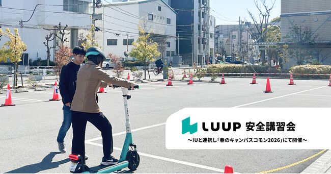 LUUP、iUと連携し「春のキャンパスコモン2026」にて安全講習会を開催