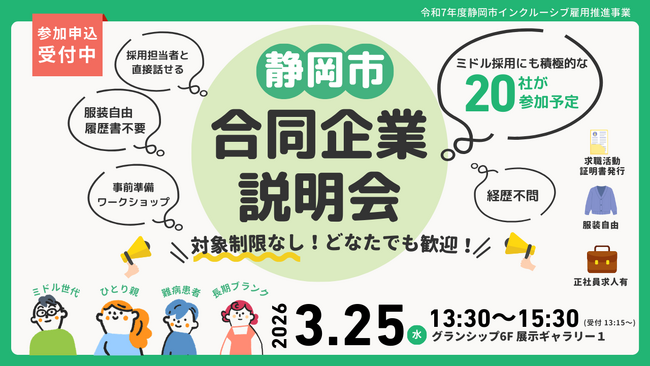 【3月25日(水)開催】静岡市合同企業説明会