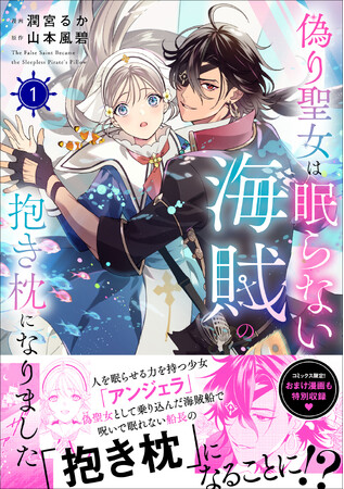 【愛を知らないニセ聖女×自分を愛させたい海賊船長の押し倒しラブコメディ！】『偽り聖女は眠らない海賊の抱き枕になりました』1巻が2026年3月17日（火）発売！