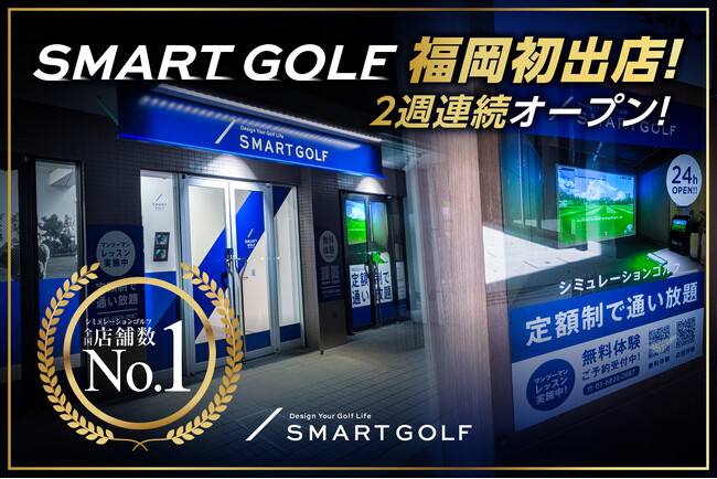 【福岡初進出】国内最大級の「SMART GOLF」、3月に鳥飼・六本松へ2店舗連続オープン