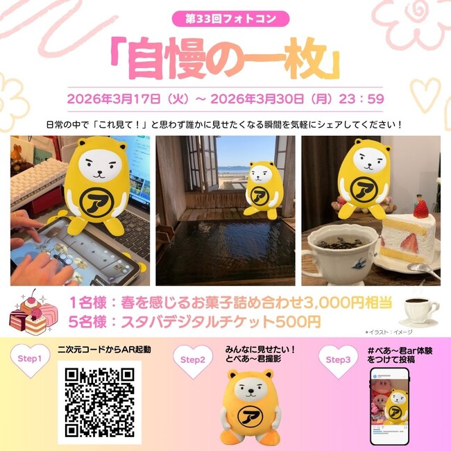 春の訪れを写真でシェア第33回 べあ～君ARフォトコンテスト開催