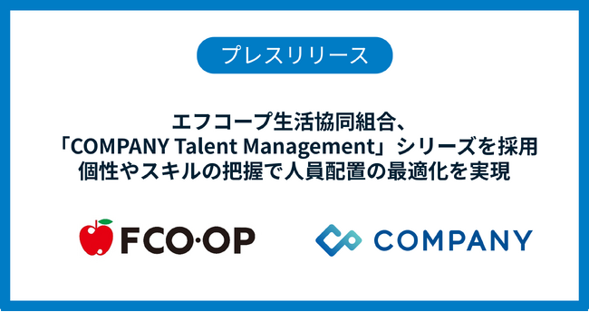 エフコープ生活協同組合、「COMPANY Talent Management」シリーズを採用　個性やスキルの把握で人員配置の最適化を実現