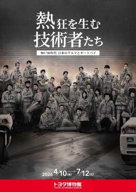 トヨタ博物館 企画展 「熱狂を生む技術者たち -’80-’90年代 日本のクルマとオートバイ-」