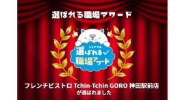 スキマバイトアプリ『シェアフル』、「選ばれる職場アワード」を開催フレンチビストロ Tchin-Tchin GORO 神田駅前店が受賞