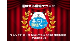 スキマバイトアプリ『シェアフル』、「選ばれる職場アワード」を開催フレンチビストロ Tchin-Tchin GORO 神田駅前店が受賞
