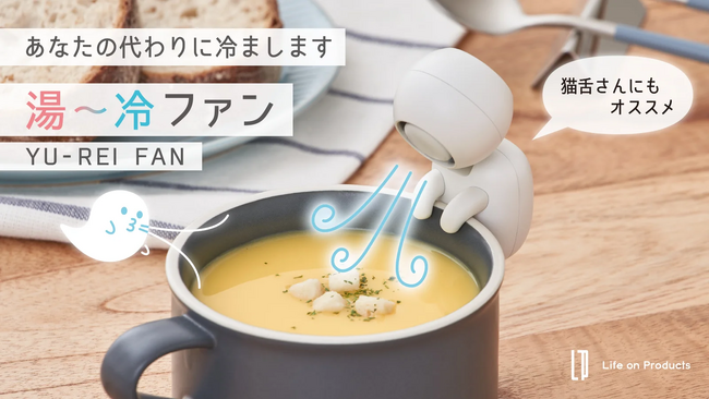 【開始から6日間で目標618%達成！】熱々の料理や飲み物を素早く冷ます頼れる相棒「湯～冷ファン」、Makuakeプロジェクトにて先行予約を受付中。