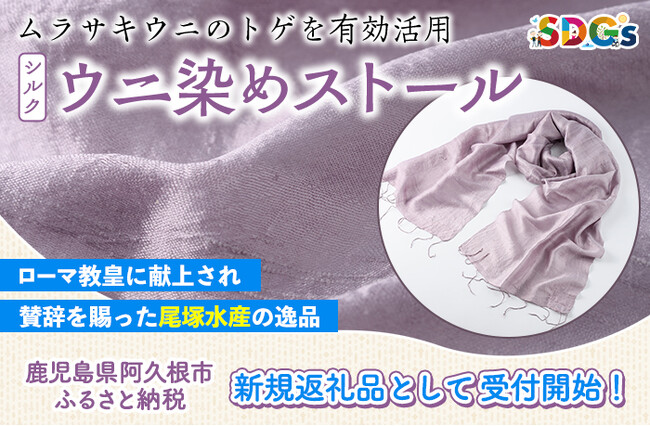 【鹿児島県阿久根市】ローマ教皇にも献上された「ウニ染めストール」が鹿児島県阿久根市のふるさと納税に登場！SDGsの一環でムラサキウニのトゲを有効活用
